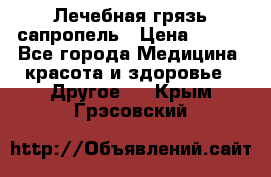 Лечебная грязь сапропель › Цена ­ 600 - Все города Медицина, красота и здоровье » Другое   . Крым,Грэсовский